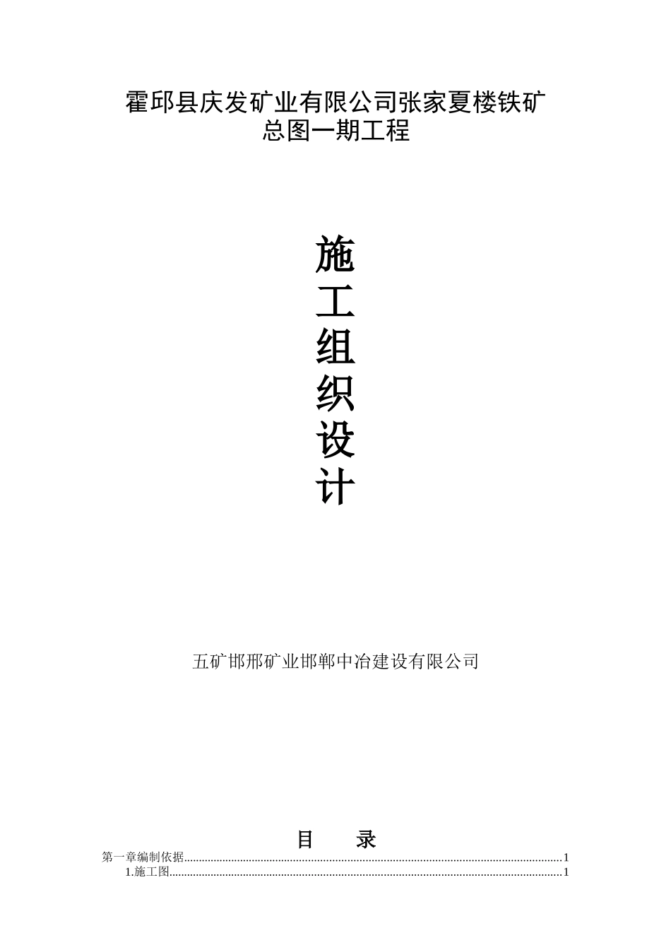 庆发矿业综合管线施工组织设计(改1008)_第1页