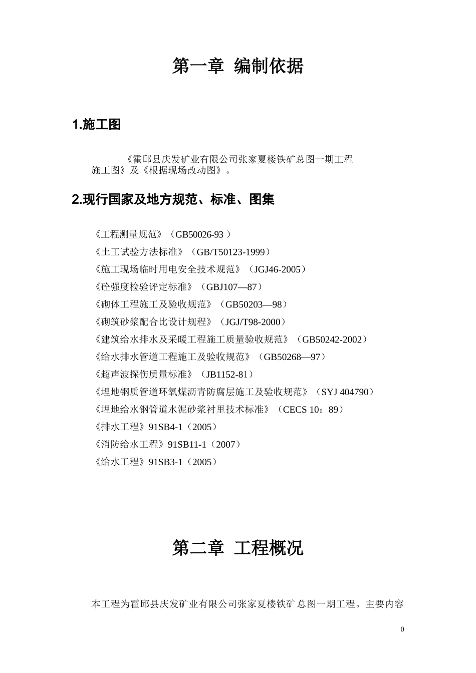 庆发矿业综合管线施工组织设计(改1008)_第3页