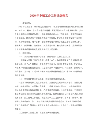 2020年乡镇工会工作计划例文 