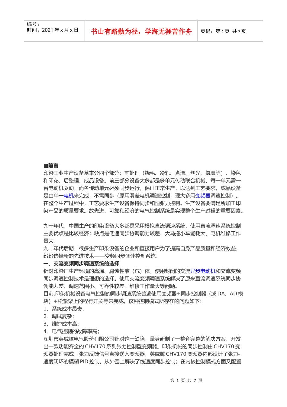 印染机械之交流变频同步调速_第1页