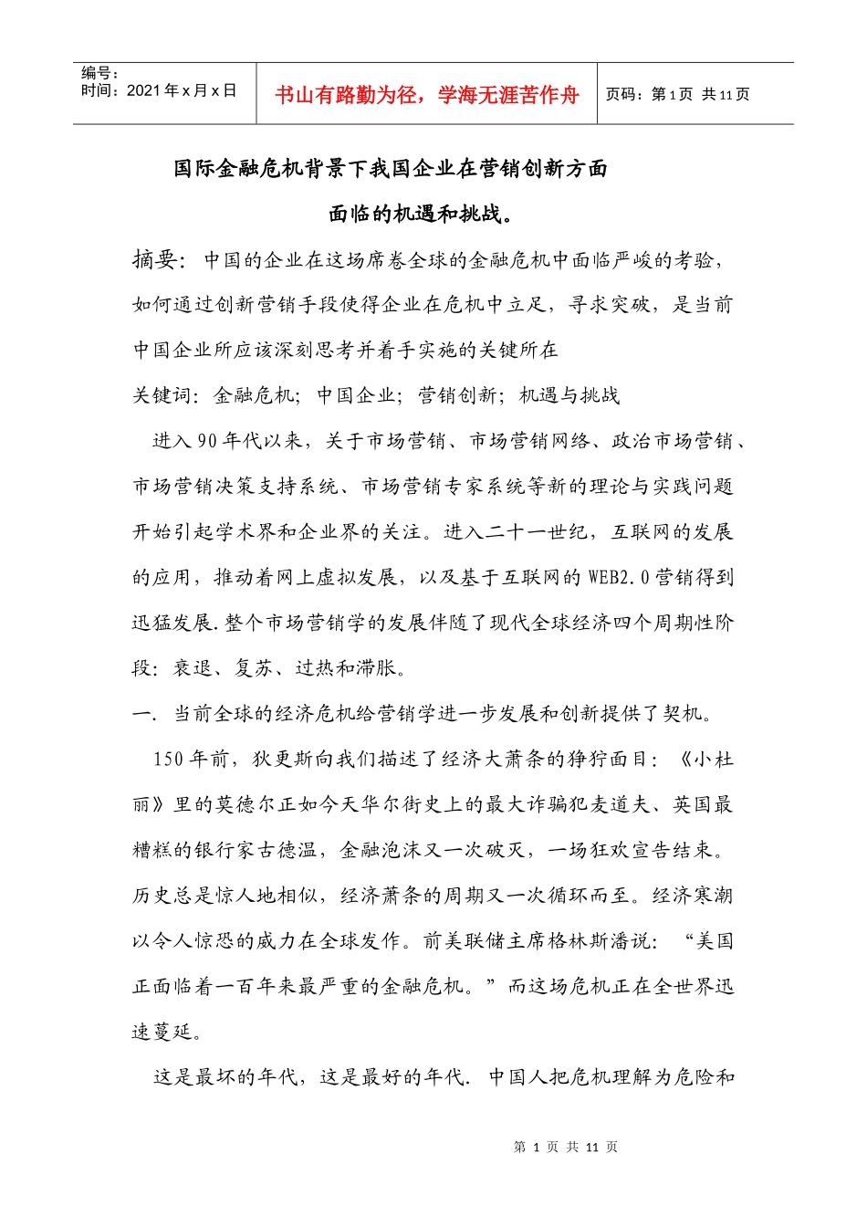 国际金融危机背景下我国企业在营销创新方面_第1页