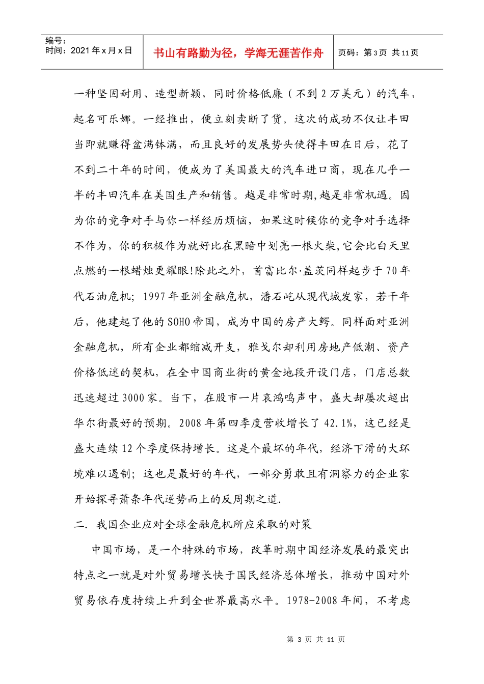 国际金融危机背景下我国企业在营销创新方面_第3页