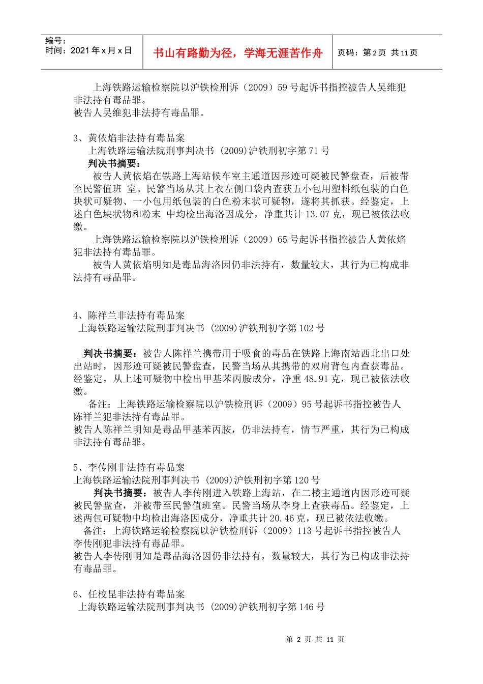 各铁路、地方法院判处非法持有毒品罪运输毒品罪的案例_第2页