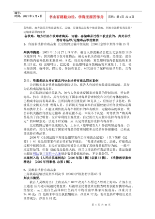 各铁路、地方法院判处非法持有毒品罪运输毒品罪的案例