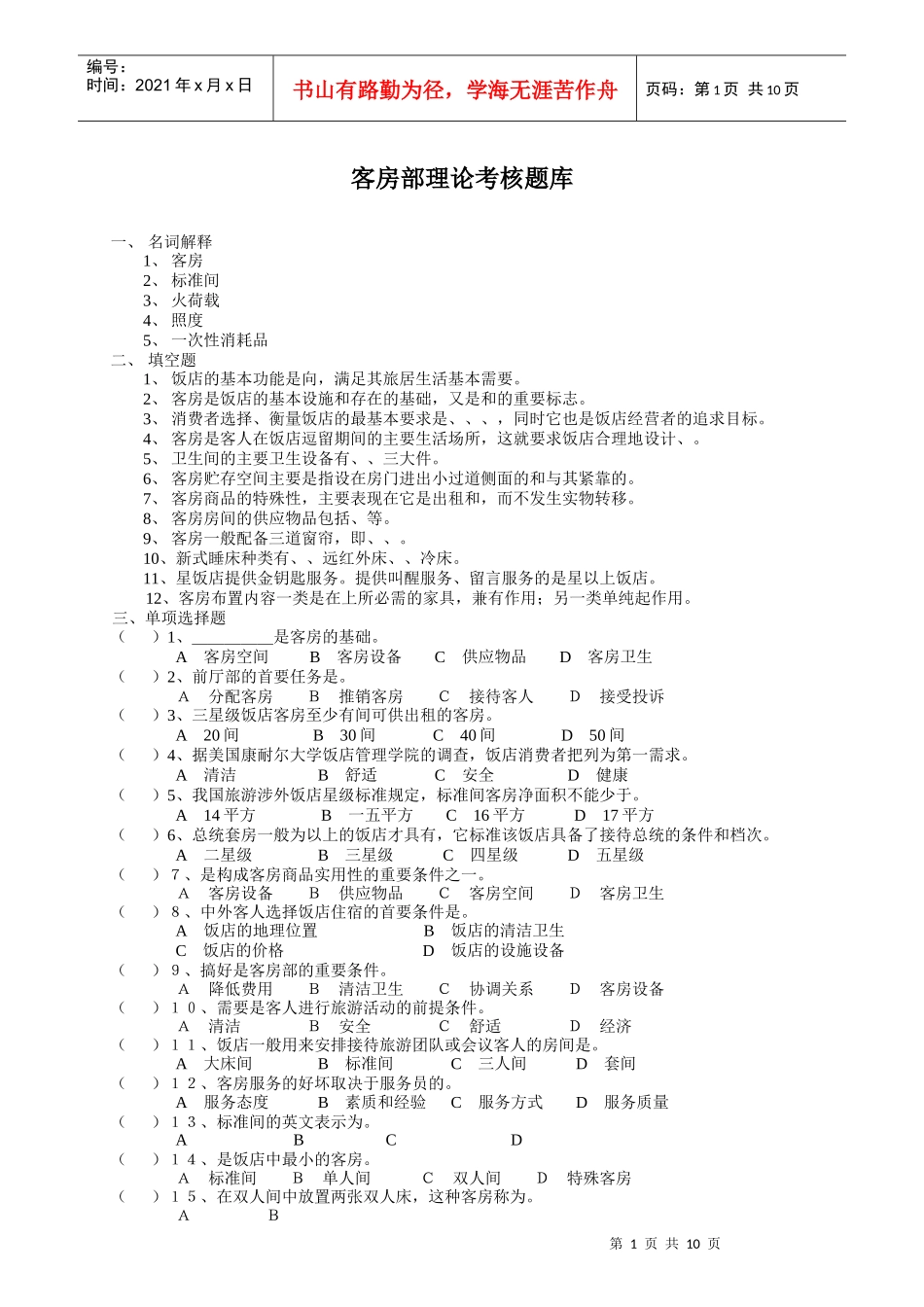 客房部理论考核题库_第1页