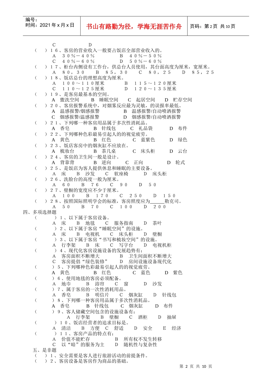 客房部理论考核题库_第2页