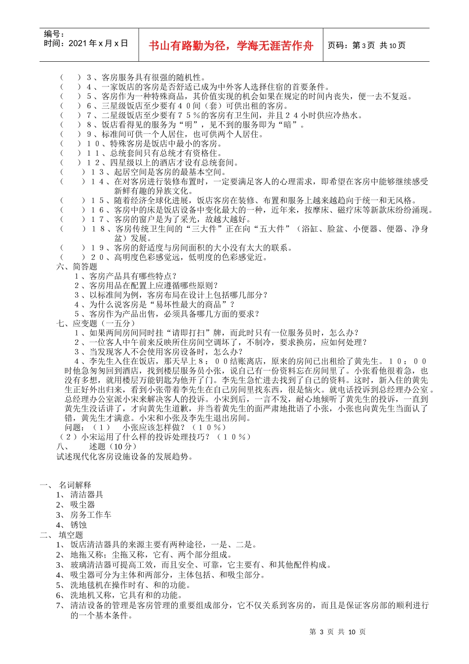 客房部理论考核题库_第3页