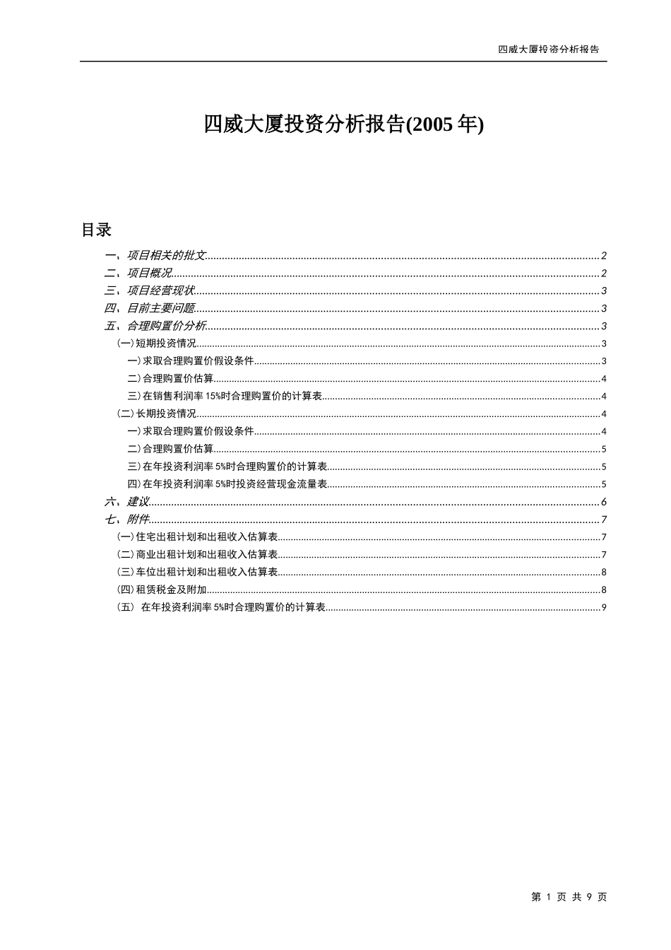 成都某综合物业收购投资分析报告-8页-270K_第1页