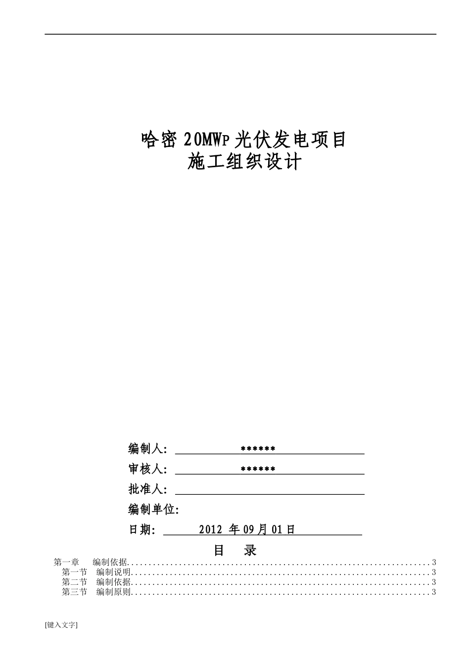 哈密20MWp光伏发电并网工程施工组织设计概述_第1页