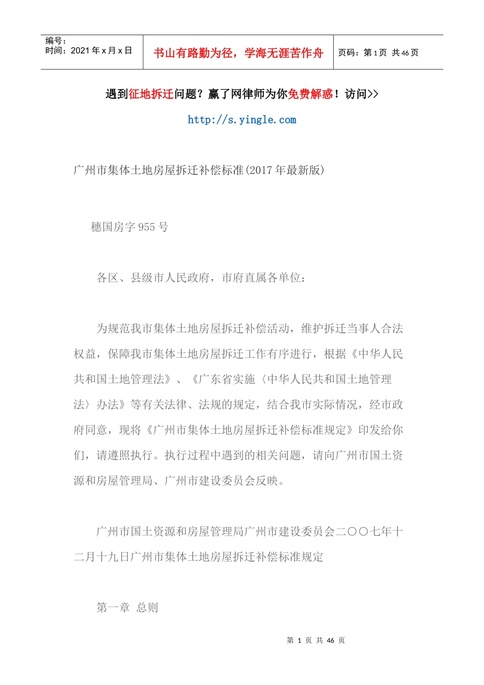 广州市集体土地房屋拆迁补偿标准(年最新版)_第1页