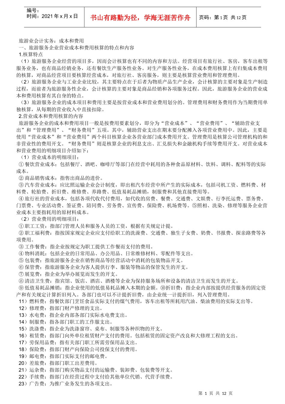 旅游业会计实务22doc_第1页