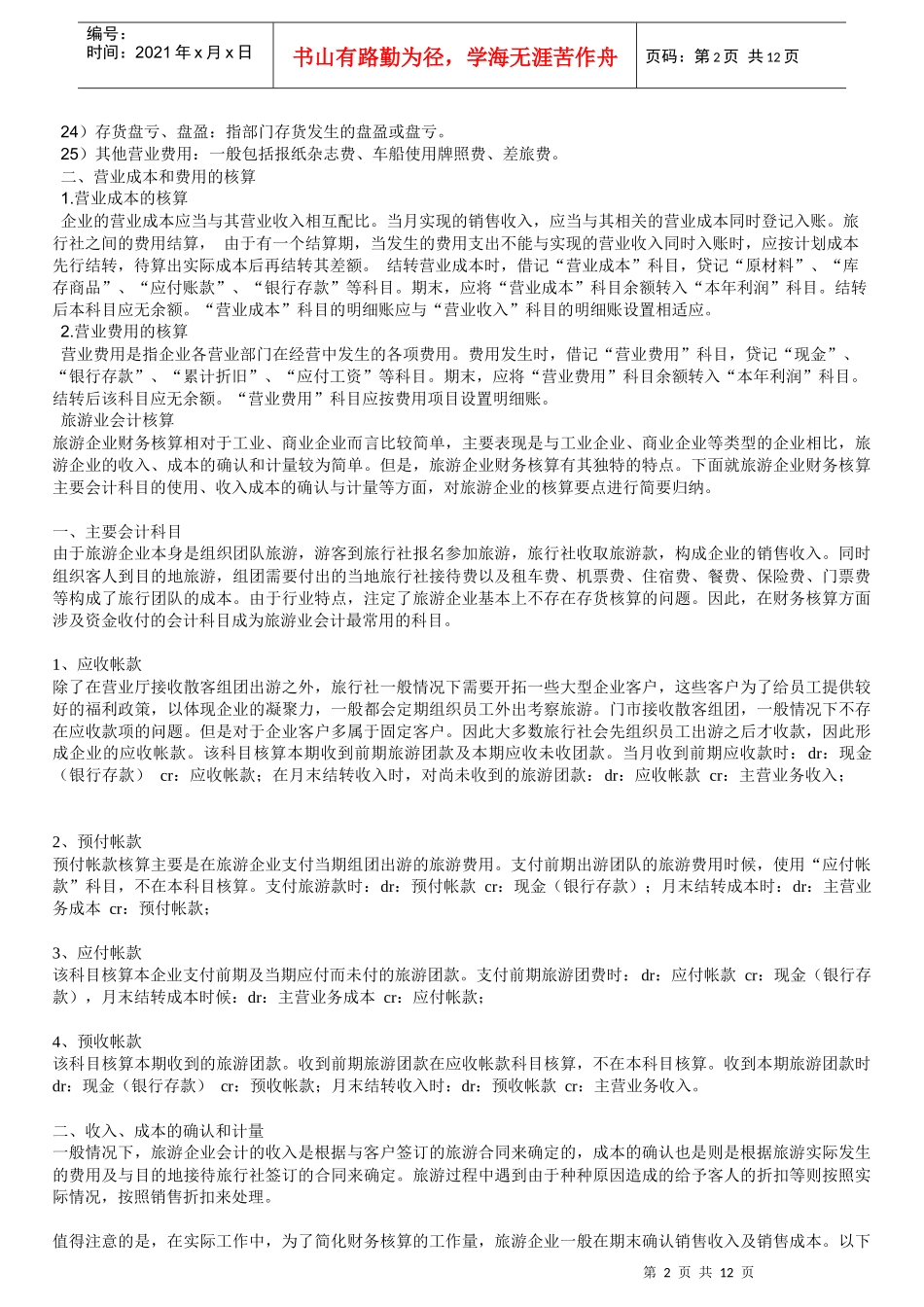 旅游业会计实务22doc_第2页