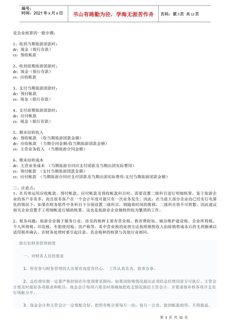 旅游业会计实务22doc_第3页