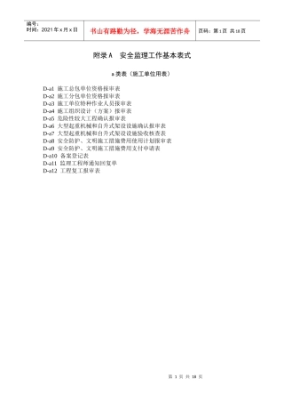 安全规程中施工单位表格 A类表格(施工方用)