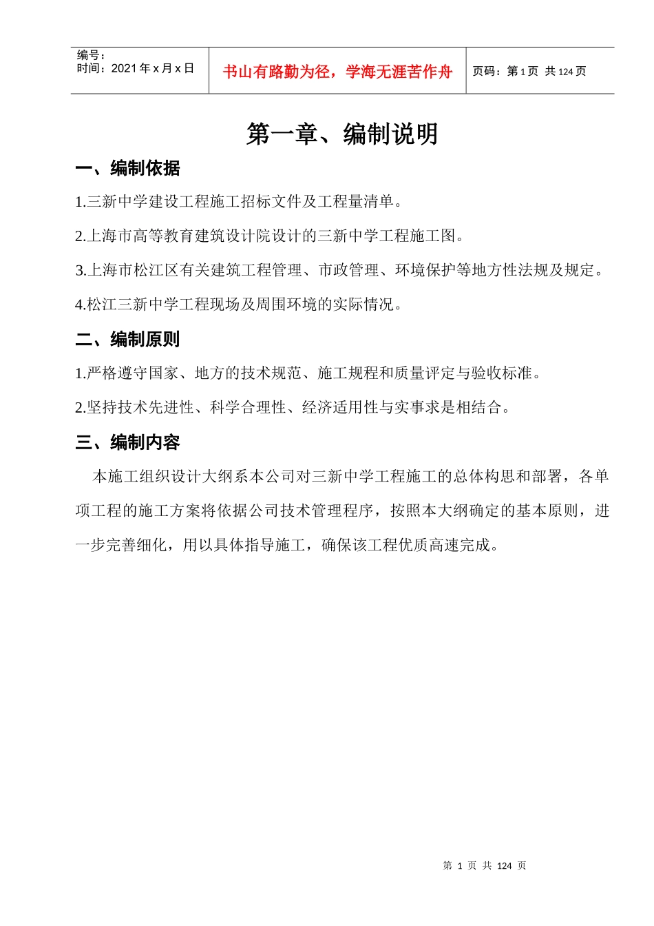 学校建设工程施工组织设计_第1页