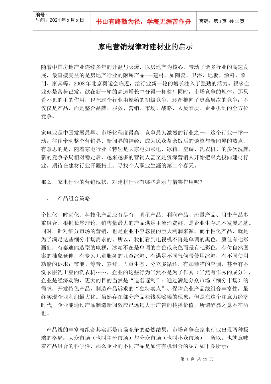 家电营销规律对建材业的启示(doc11)(1)_第1页