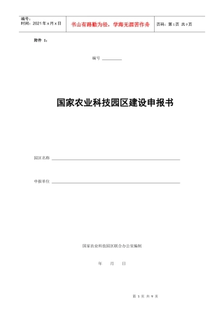 国家农业科技园区建设申报书