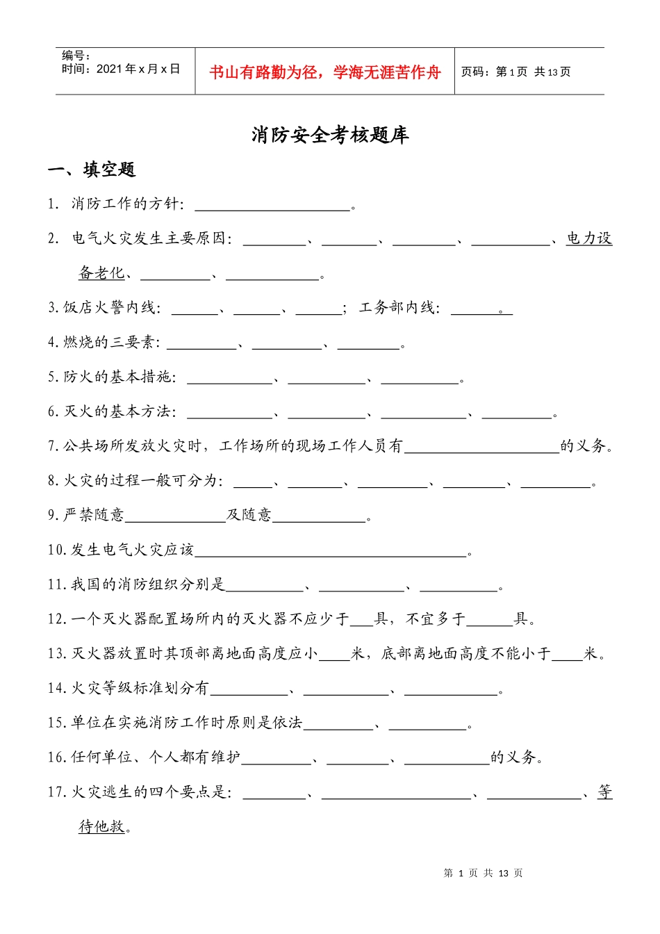 华阳饭店消防安全考核题库_第1页