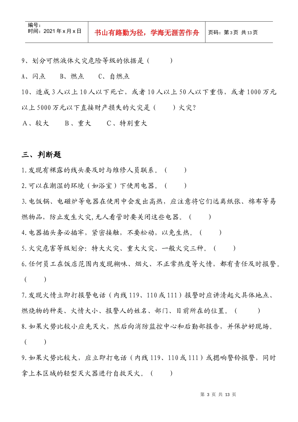 华阳饭店消防安全考核题库_第3页