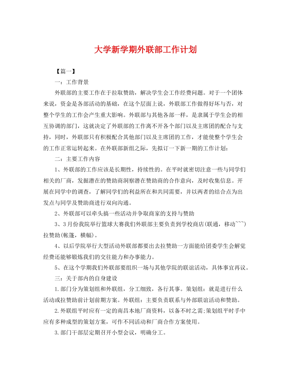 大学新学期外联部工作计划 _第1页