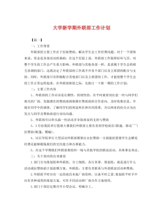 大学新学期外联部工作计划 