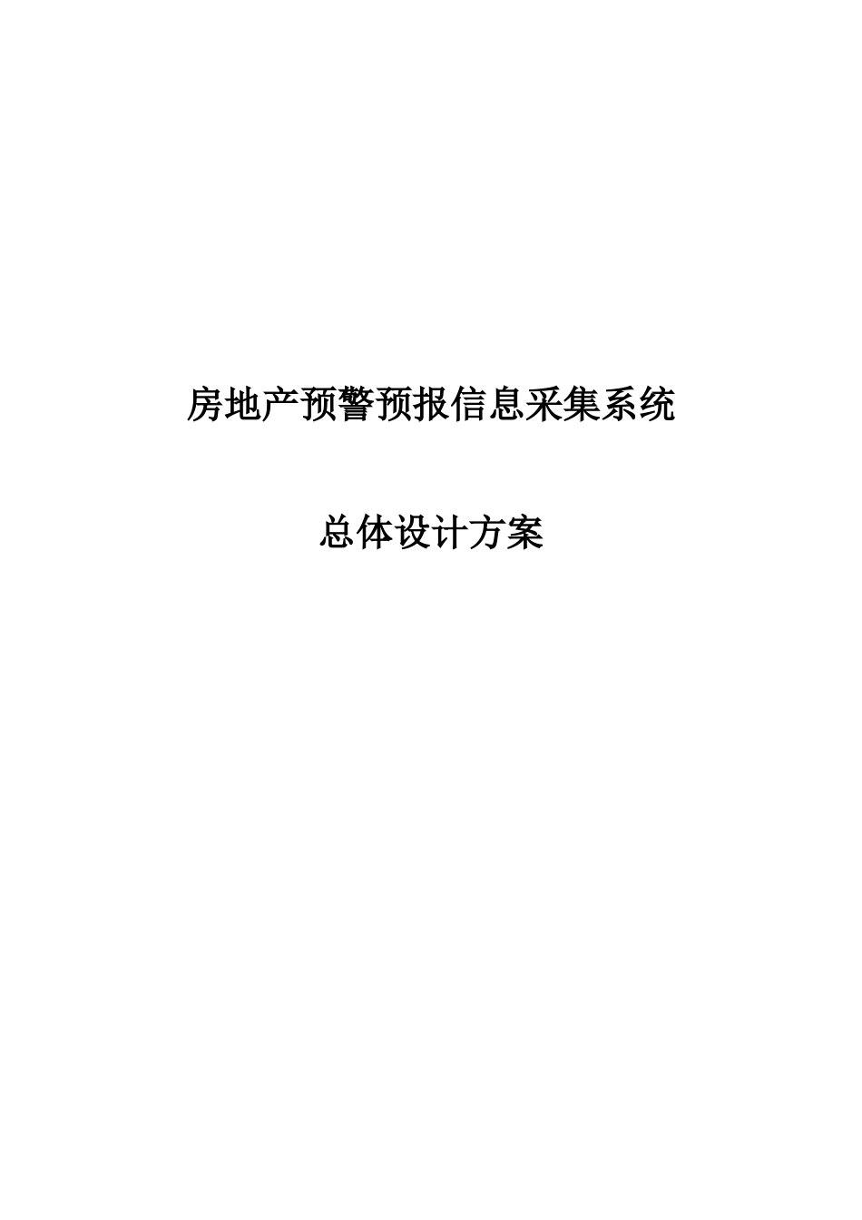 房地产预警预报信息采集系统总体设计方案(中)_第1页