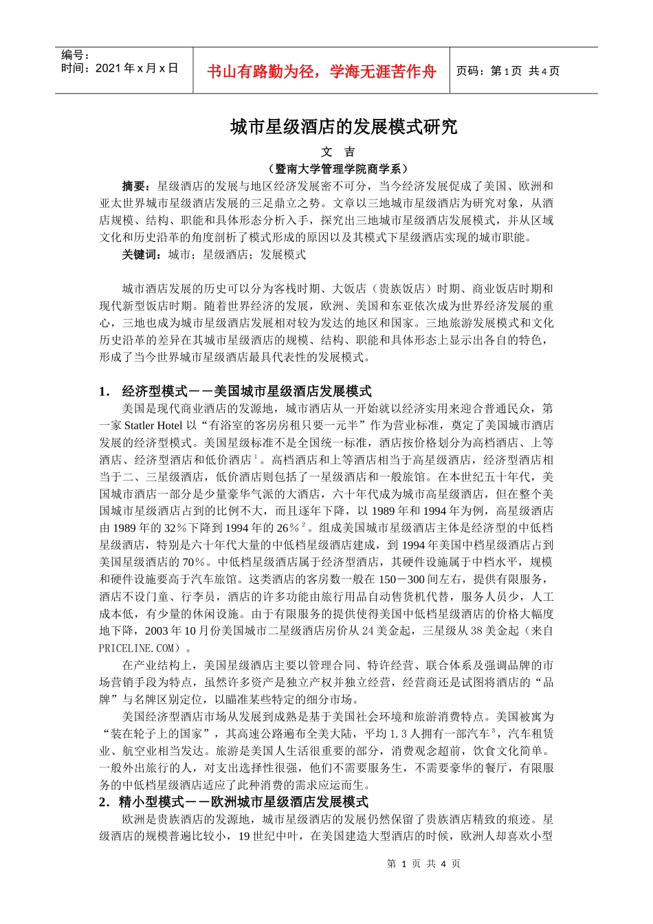 城市星级酒店的发展模式研究_第1页