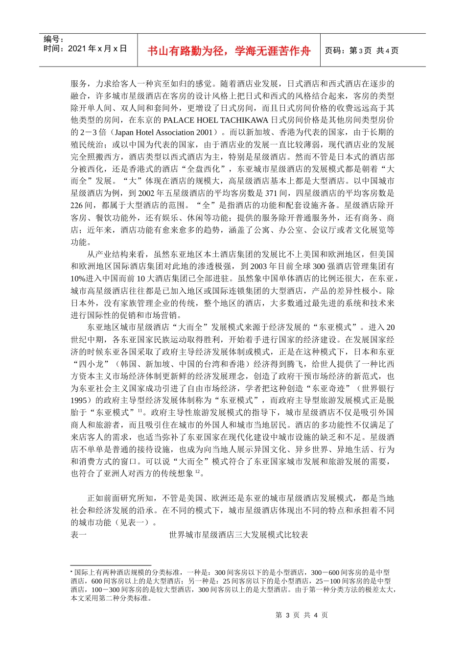城市星级酒店的发展模式研究_第3页