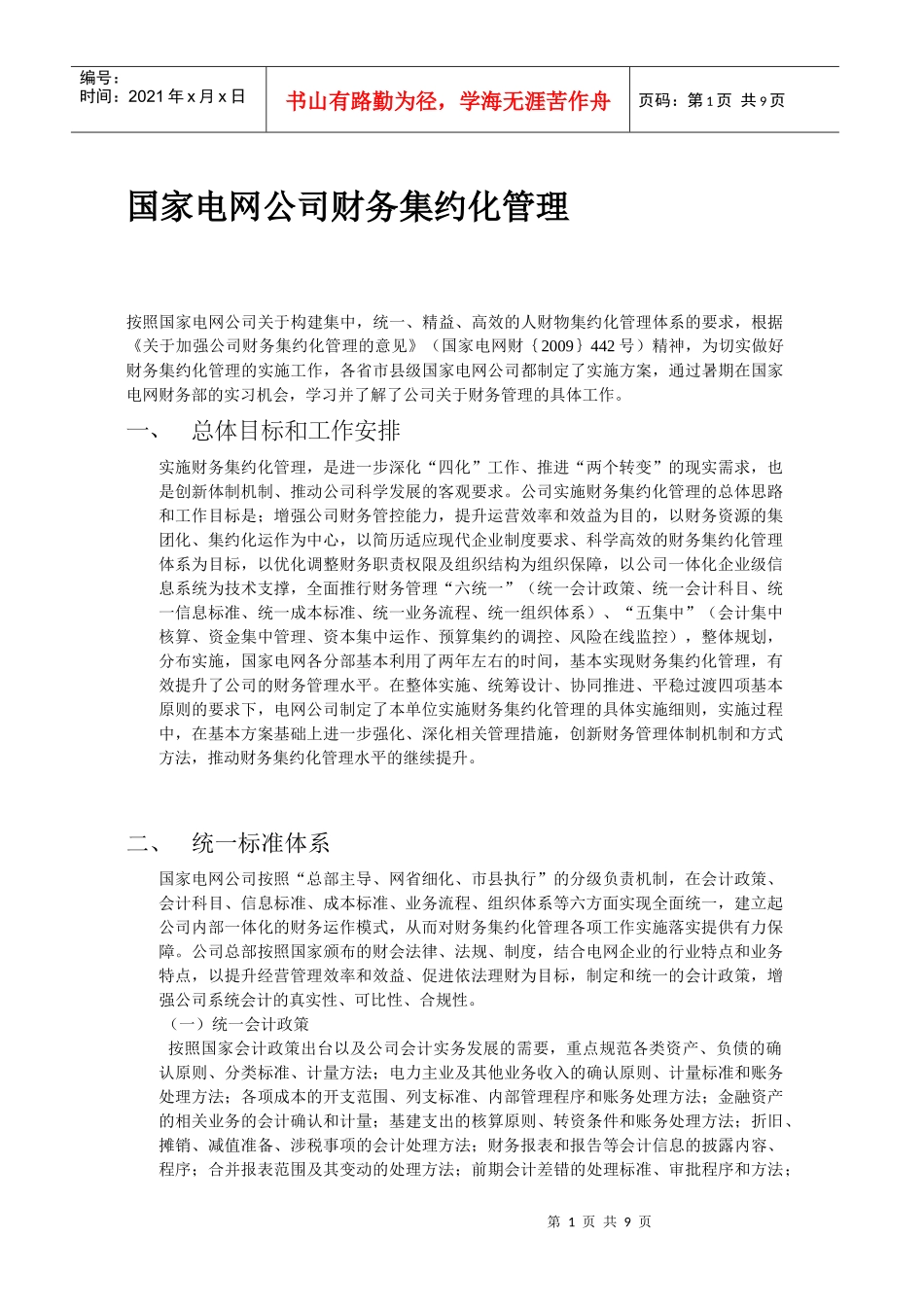 国家电网公司财务集约化管理_第1页