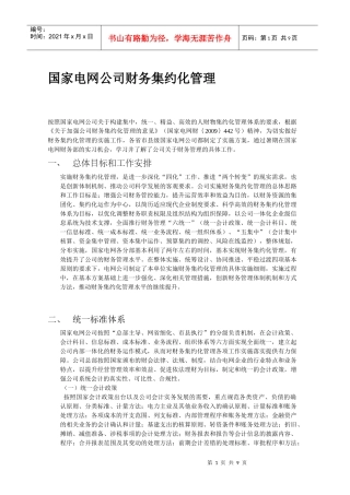 国家电网公司财务集约化管理