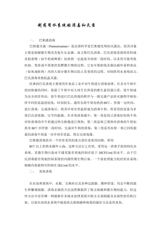 制药用水系统的消毒和灭菌