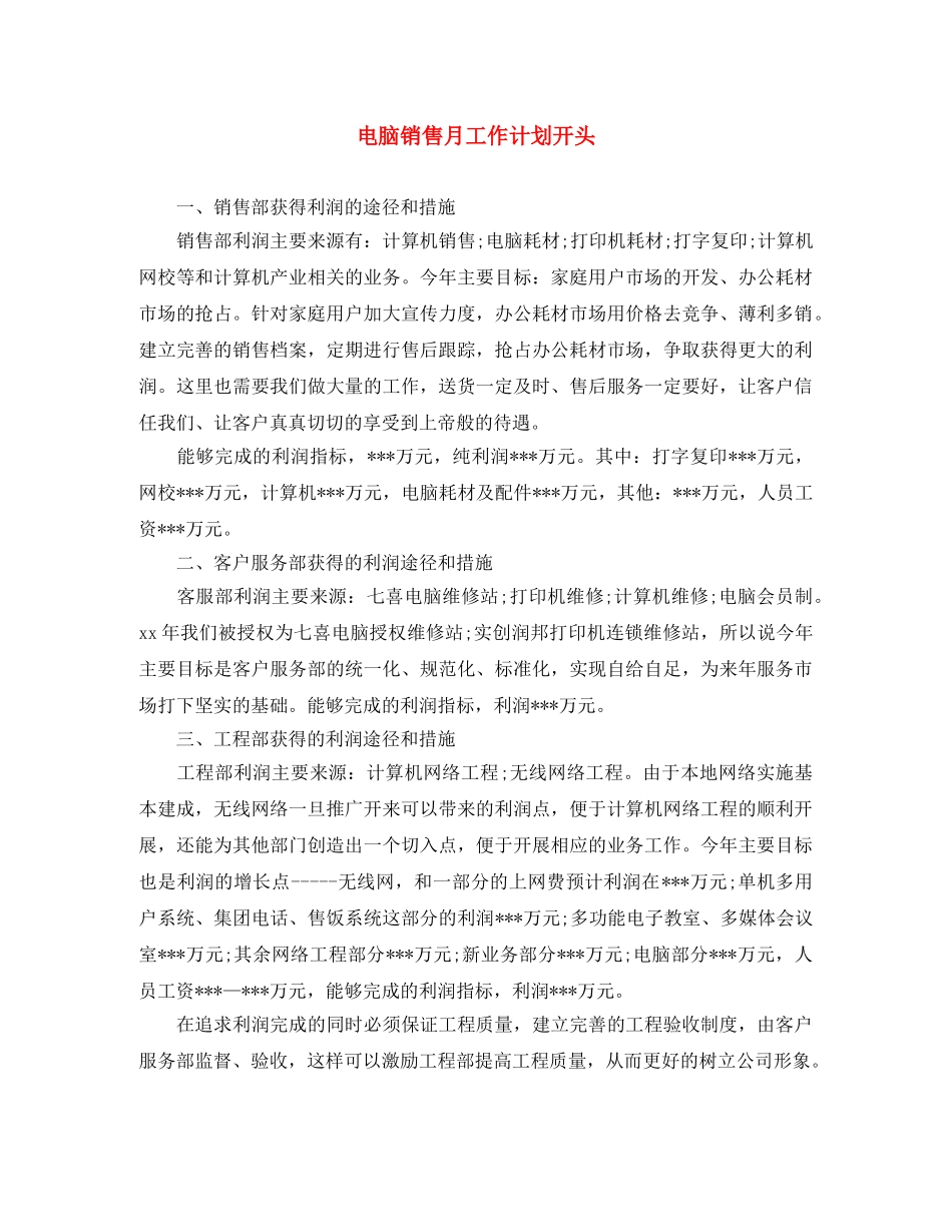 电脑销售月工作计划开头 _第1页