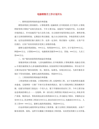 电脑销售月工作计划开头 