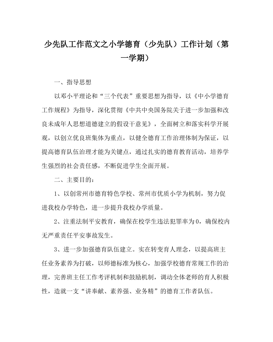 少先队工作范文小学德育（少先队）工作计划（第一学期）_第1页