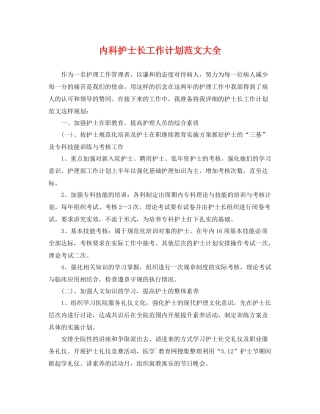 内科护士长工作计划范文大全 