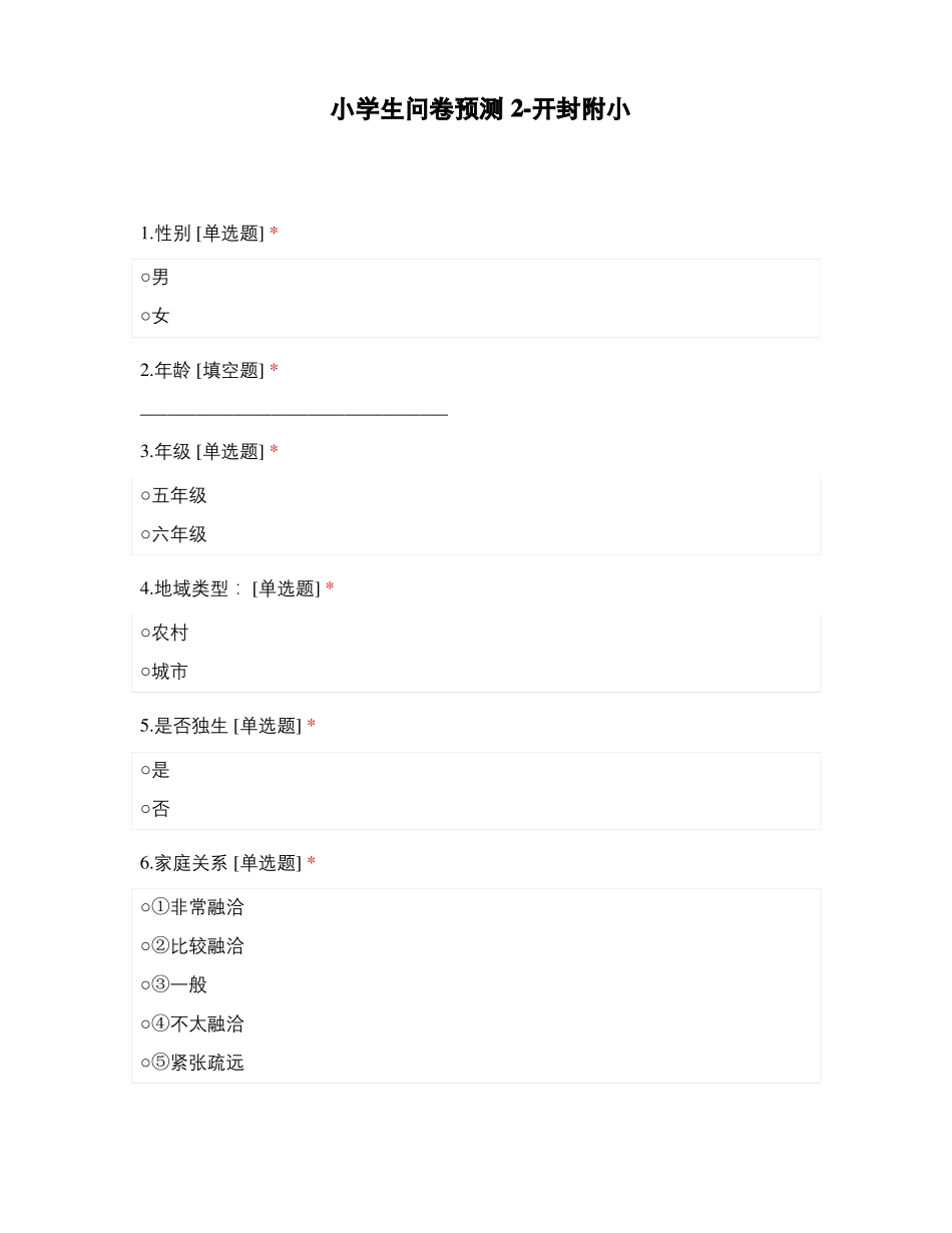 小学生问卷预测开封附小_第1页
