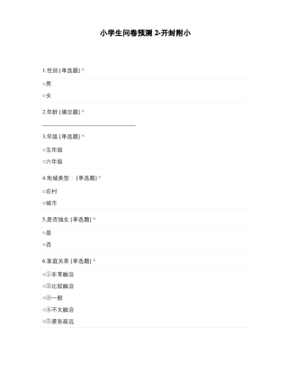 小学生问卷预测开封附小