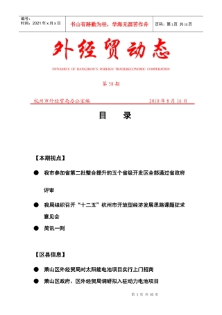 外经贸动态（XXXX-58）-杭州市对外贸易经济合作局