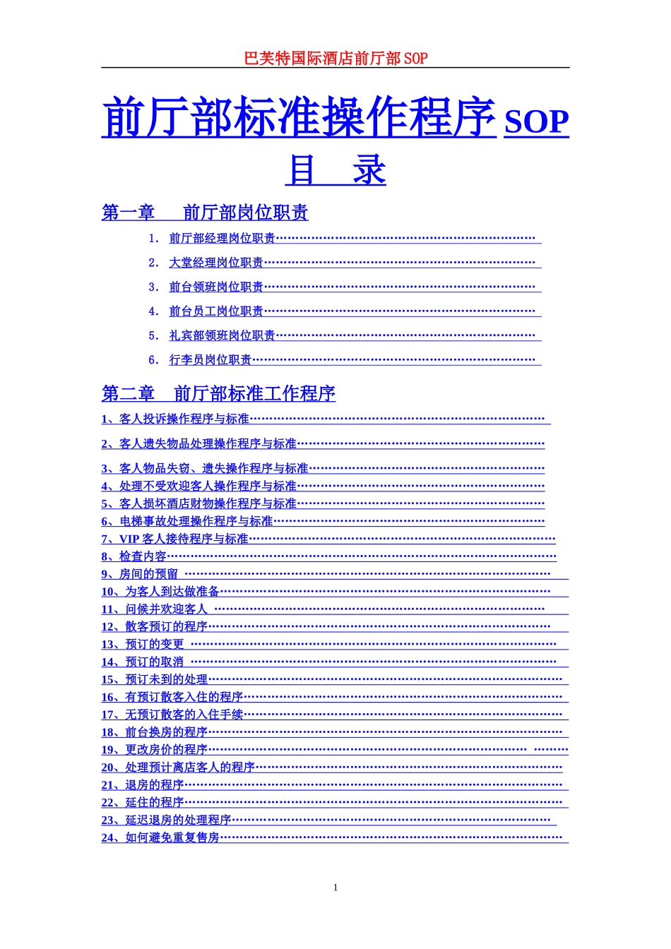 惠港酒店前厅部SOP和岗位职责_第1页