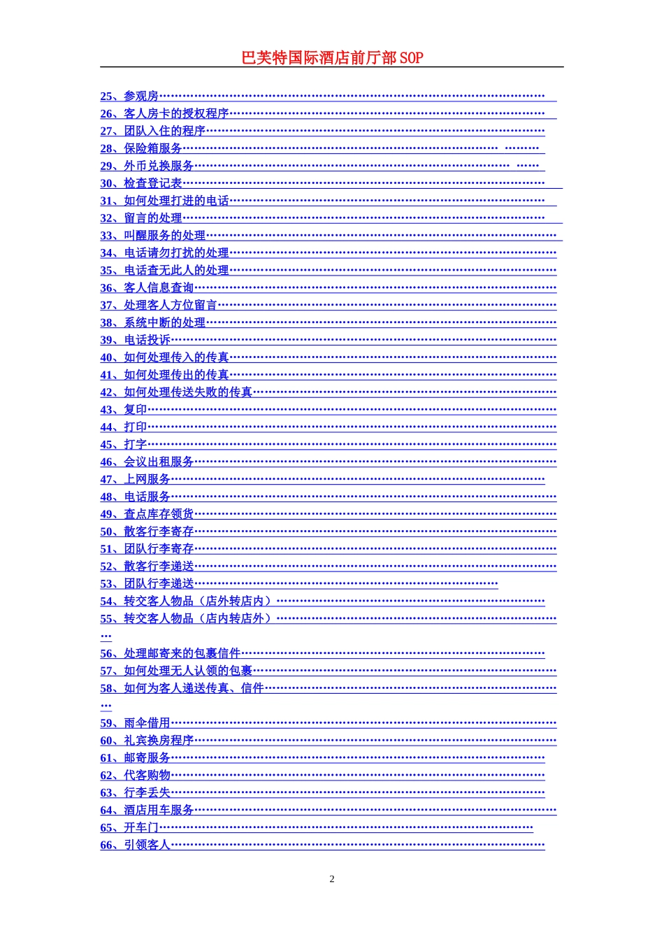 惠港酒店前厅部SOP和岗位职责_第2页