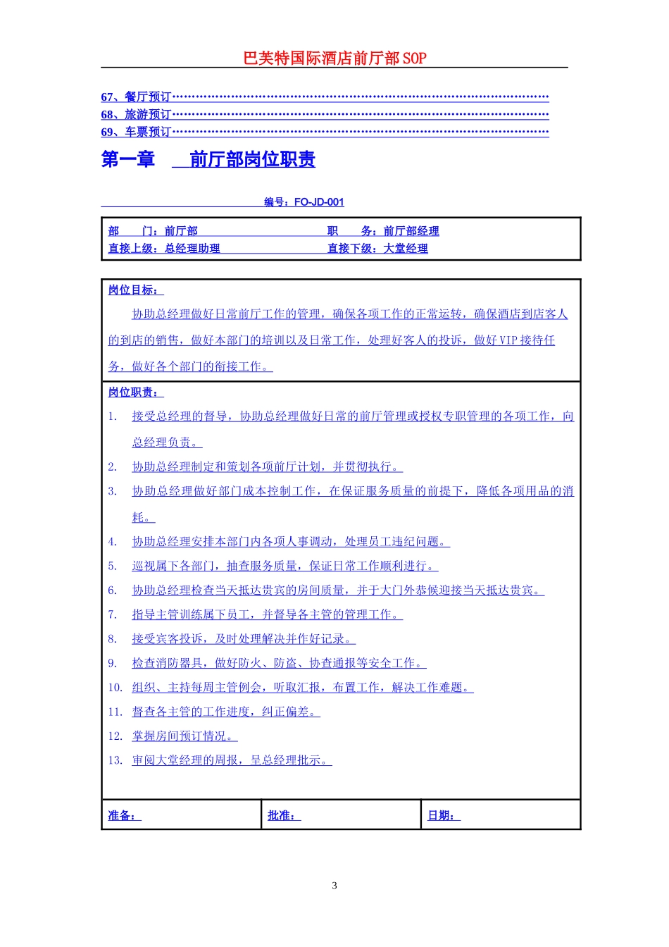 惠港酒店前厅部SOP和岗位职责_第3页