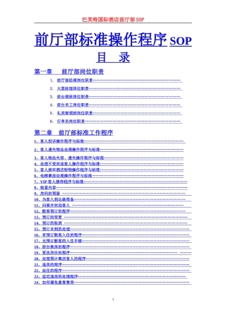 惠港酒店前厅部SOP和岗位职责