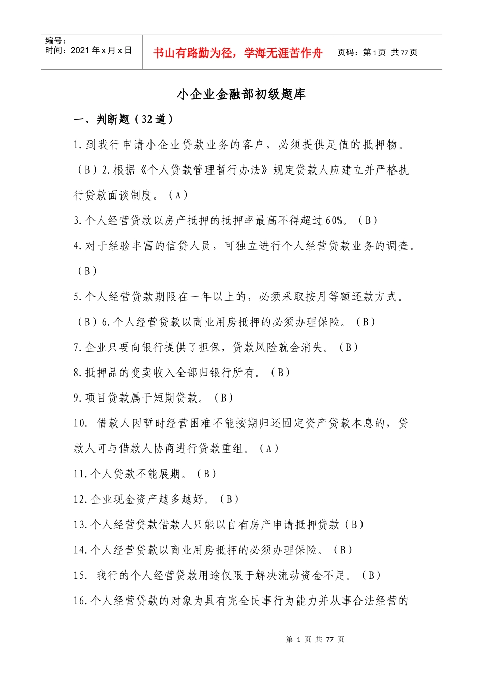 小企业金融部初级题库_第1页