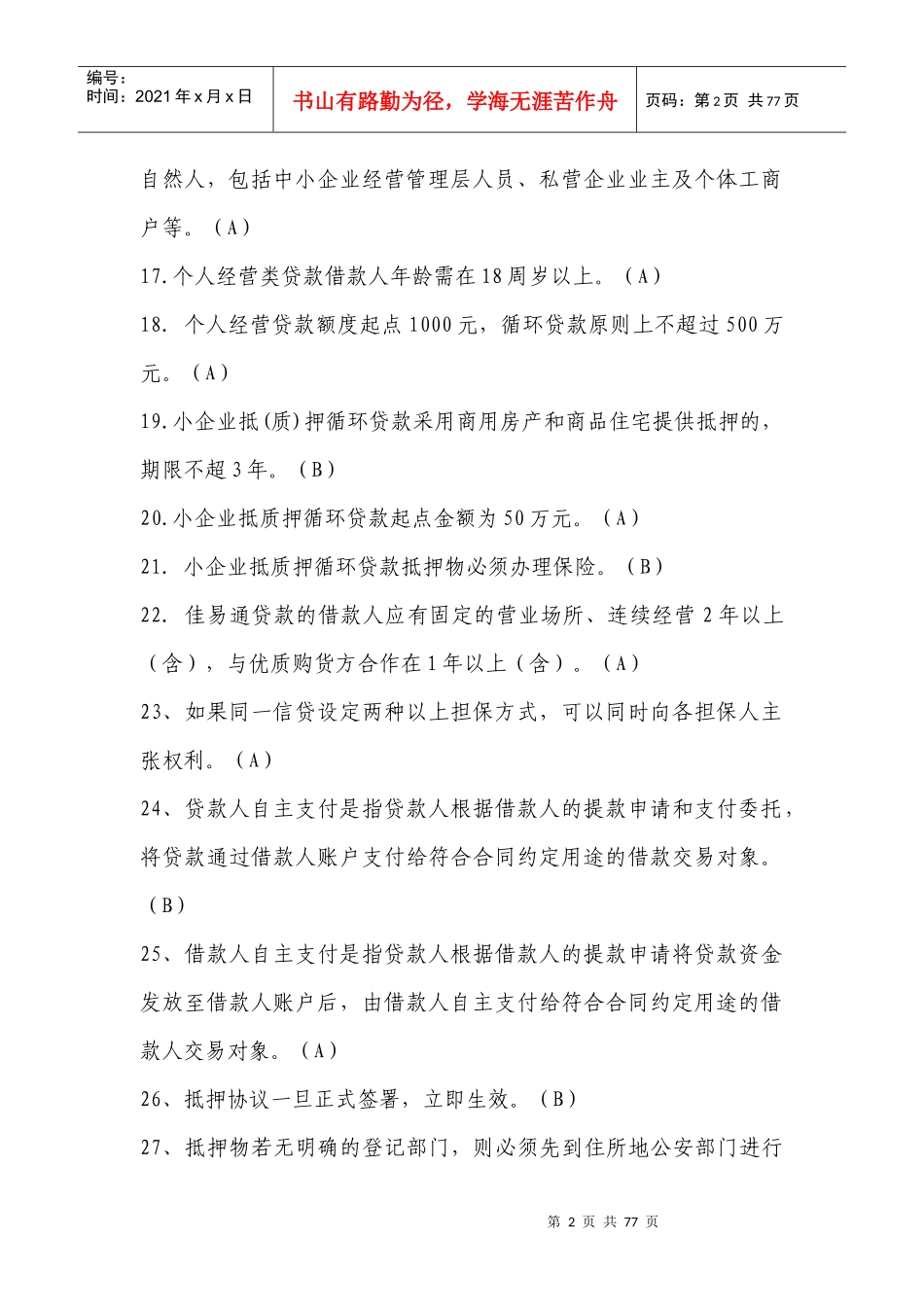 小企业金融部初级题库_第2页