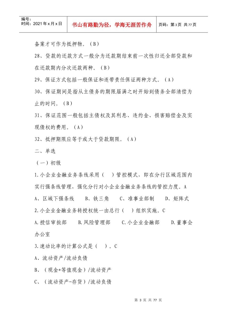 小企业金融部初级题库_第3页