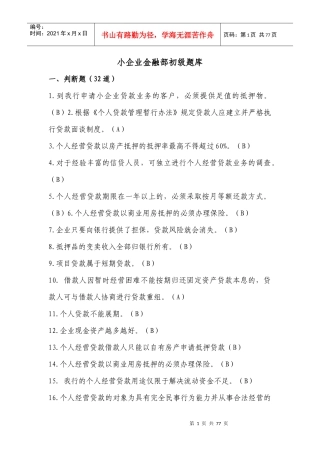 小企业金融部初级题库