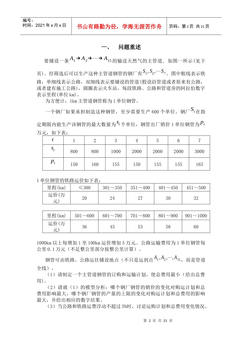 基于非线性规划的钢管订购与运输优化模型_第2页