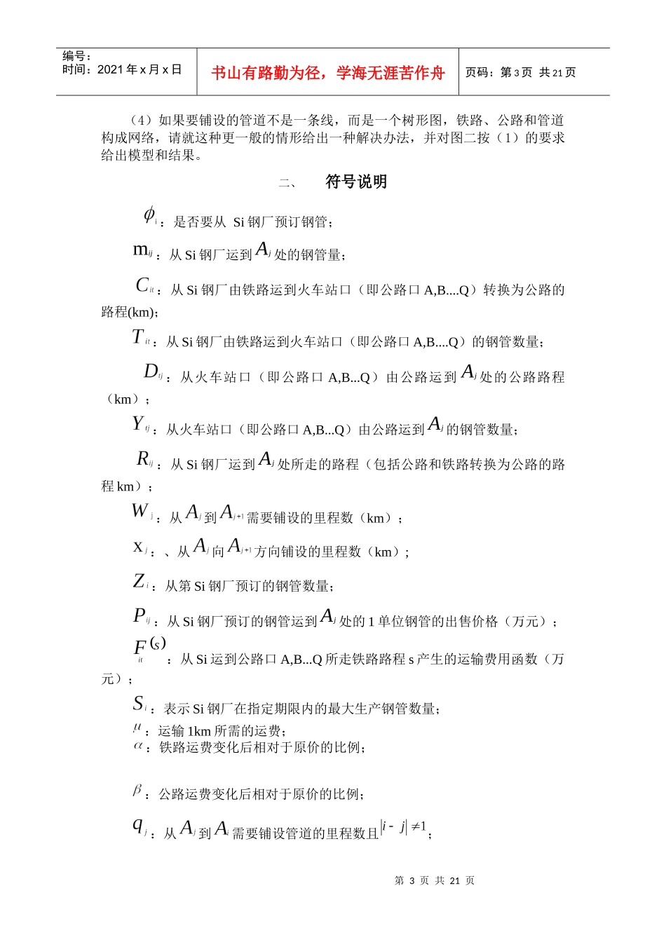 基于非线性规划的钢管订购与运输优化模型_第3页