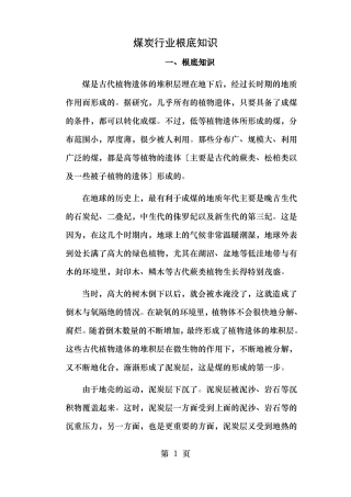 煤炭行业基础知识