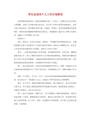 学生会成员个人工作计划报告 